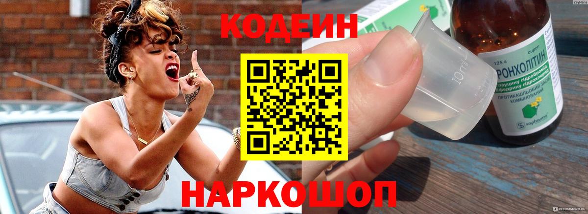 Кодеин напиток Lean (лин)  Codein Purple Drank  Вход с VPN  Мурино 